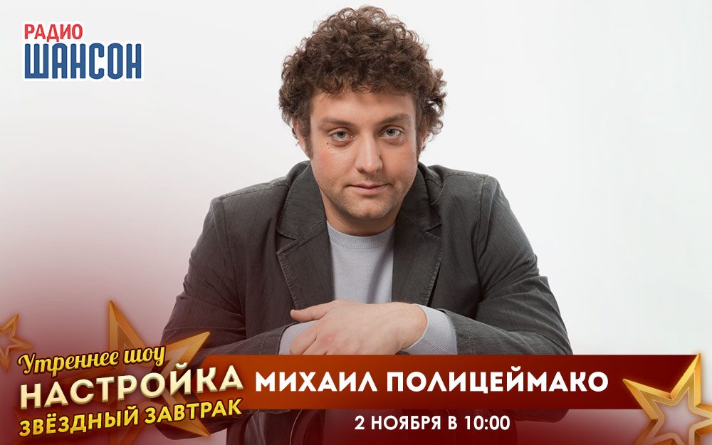 «Звездный завтрак» 2 ноября: Михаил Полицеймако