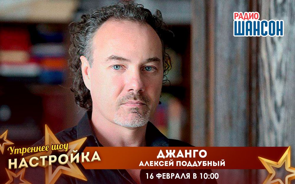 «Звездный завтрак» 16 февраля: Джанго