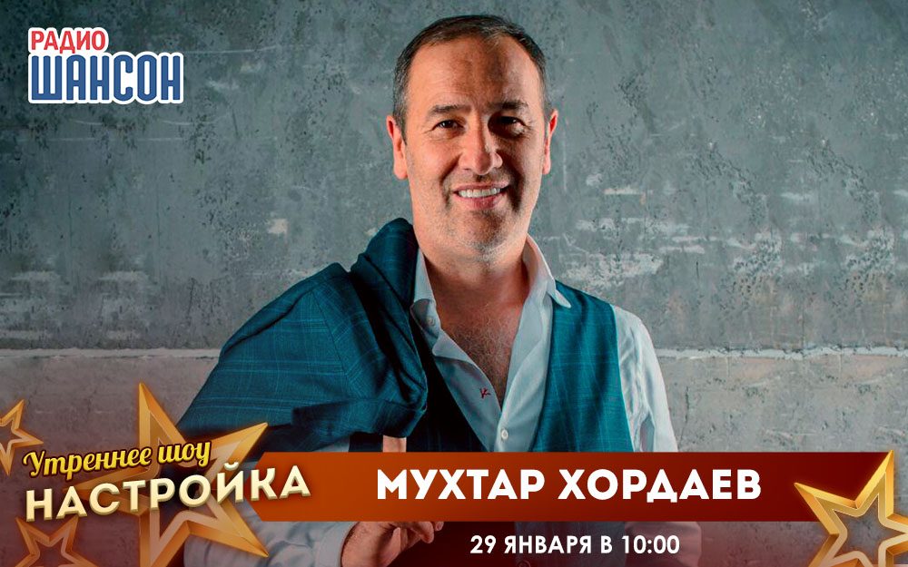«Звездный завтрак» 29 января: Мухтар Хордаев