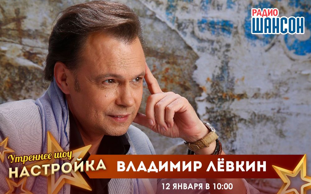«Звездный завтрак» 12 января: Владимир Лёвкин