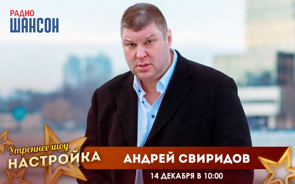 «Звездный завтрак» 14 декабря: Андрей Свиридов