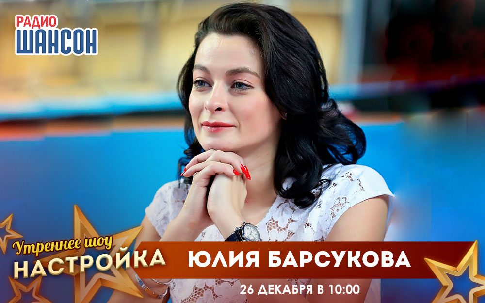 «Звездный завтрак» 26 декабря: Юлия Барсукова