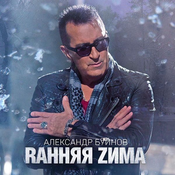Александр Буйнов. «Ранняя зима» уже на «Радио Шансон»!