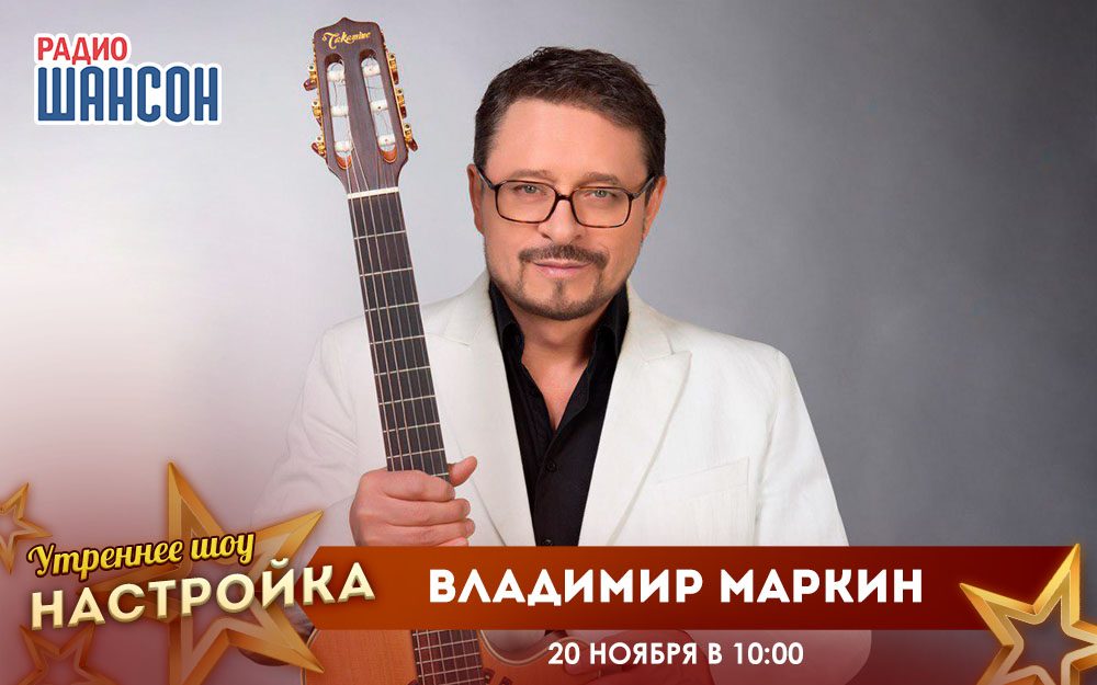 «Звездный завтрак» 20 ноября: Владимир Маркин