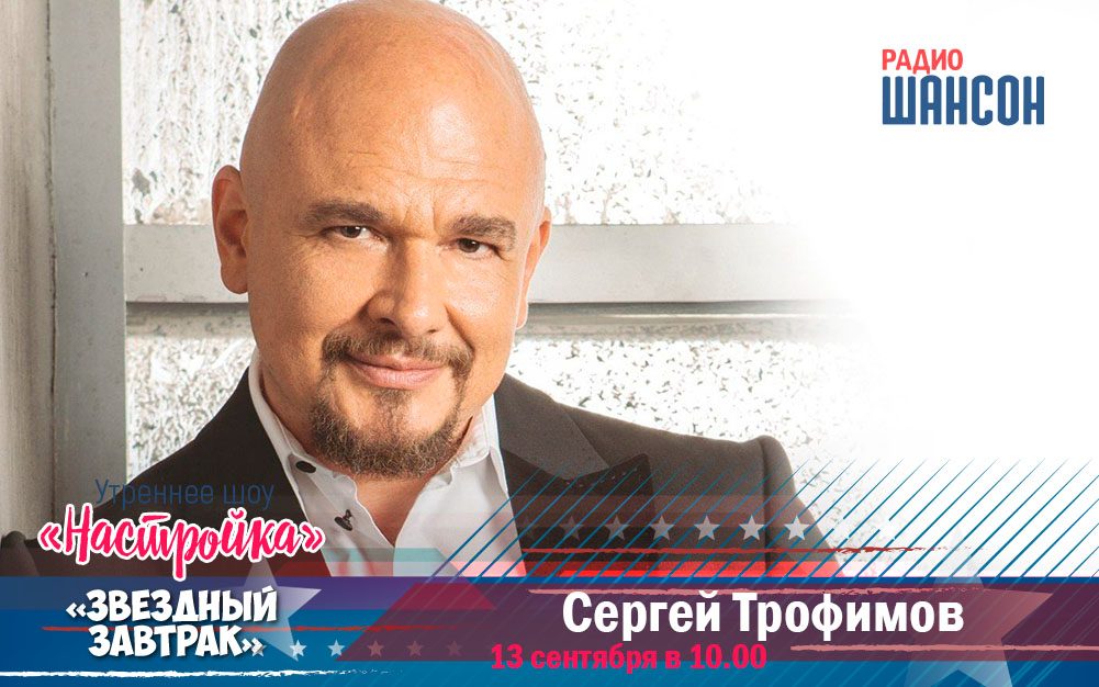 13 сентября в «Звездном завтраке»: Сергей Трофимов