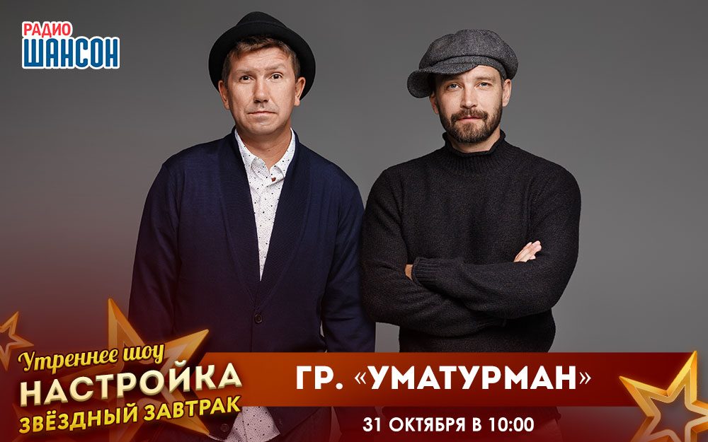 «Звездный завтрак» 31 октября: гр. Уматурман