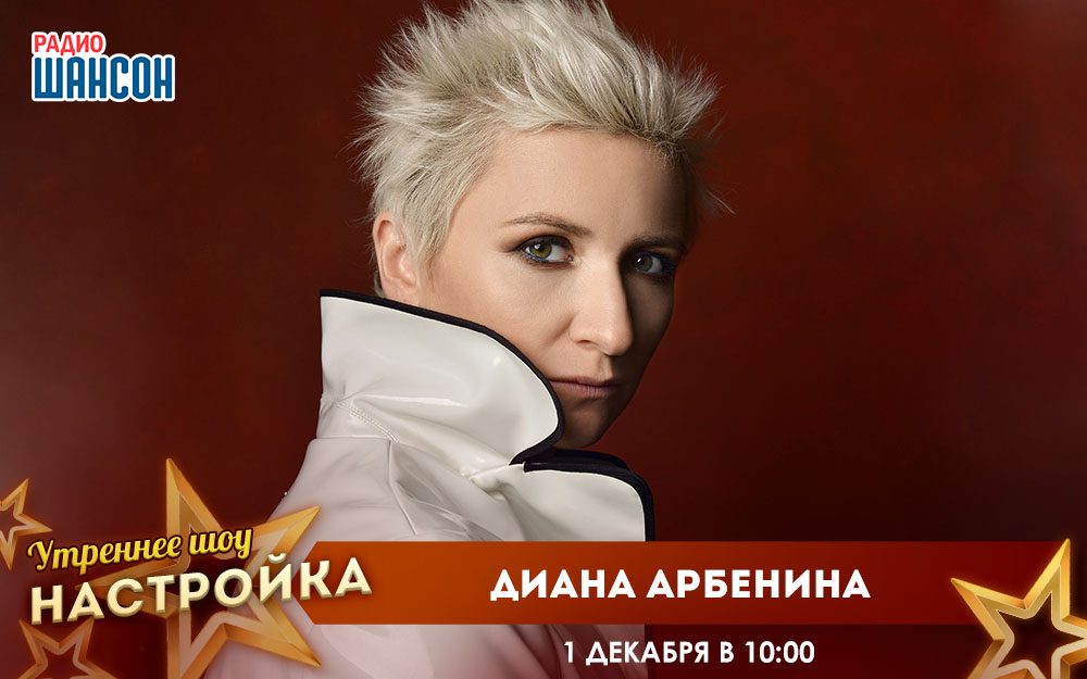 «Звездный завтрак» 1 декабря: Диана Арбенина