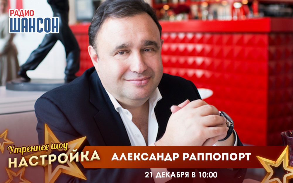 «Звездный завтрак» 21 декабря: Александр Раппопорт