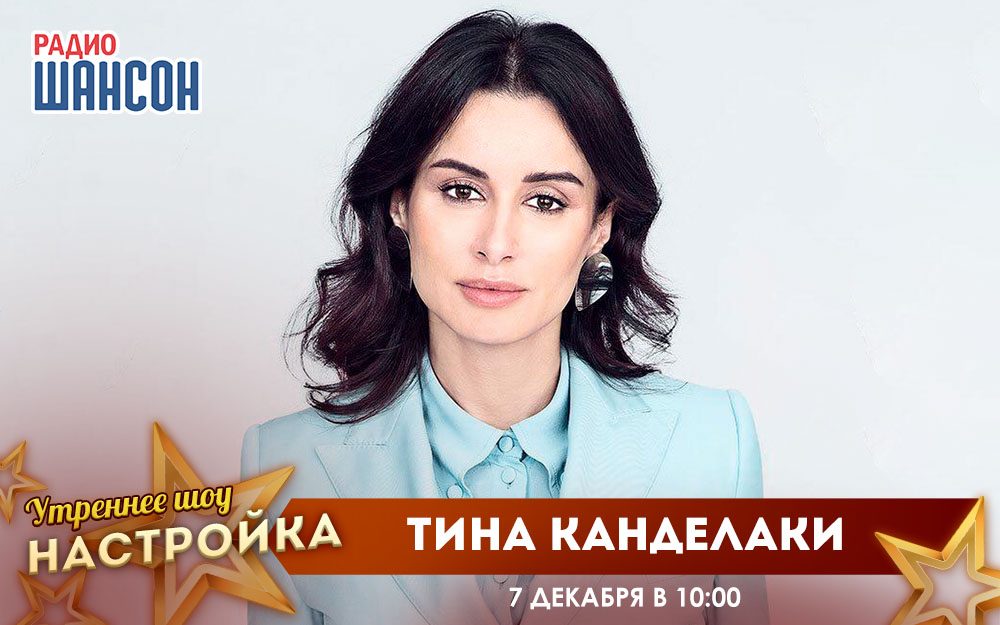 «Звездный завтрак» 7 декабря: Тина Канделаки