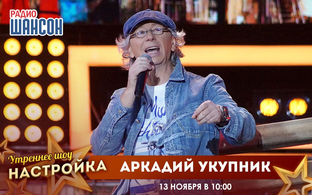 «Звездный завтрак» 13 ноября: Аркадий Укупник