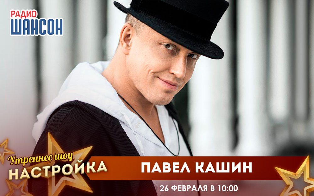 «Звездный завтрак» 26 февраля: Павел Кашин