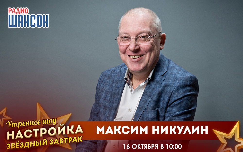 «Звездный завтрак» 16 октября: Максим Никулин