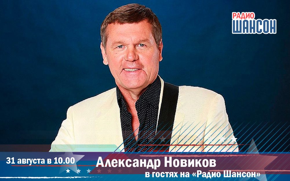 Александр Новиков в гостях на «Радио Шансон»