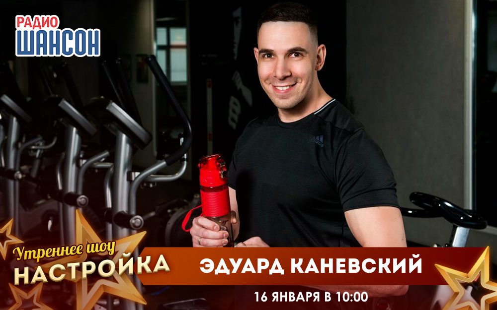 «Звездный завтрак» 16 января: Эдуард Каневский