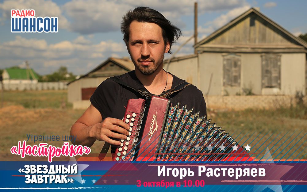 3 октября в «Звездном завтраке»: Игорь Растеряев