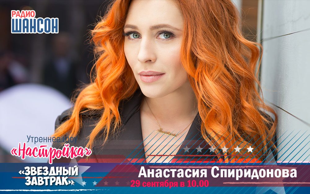 29 сентября в «Звездном завтраке»: Анастасия Спиридонова