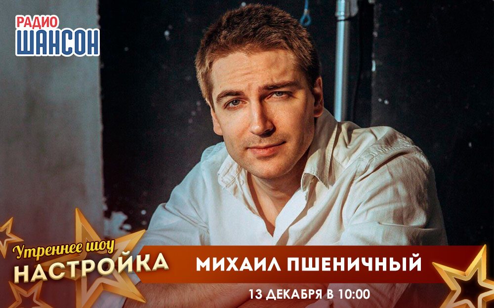 «Звездный завтрак» 13 декабря: Михаил Пшеничный