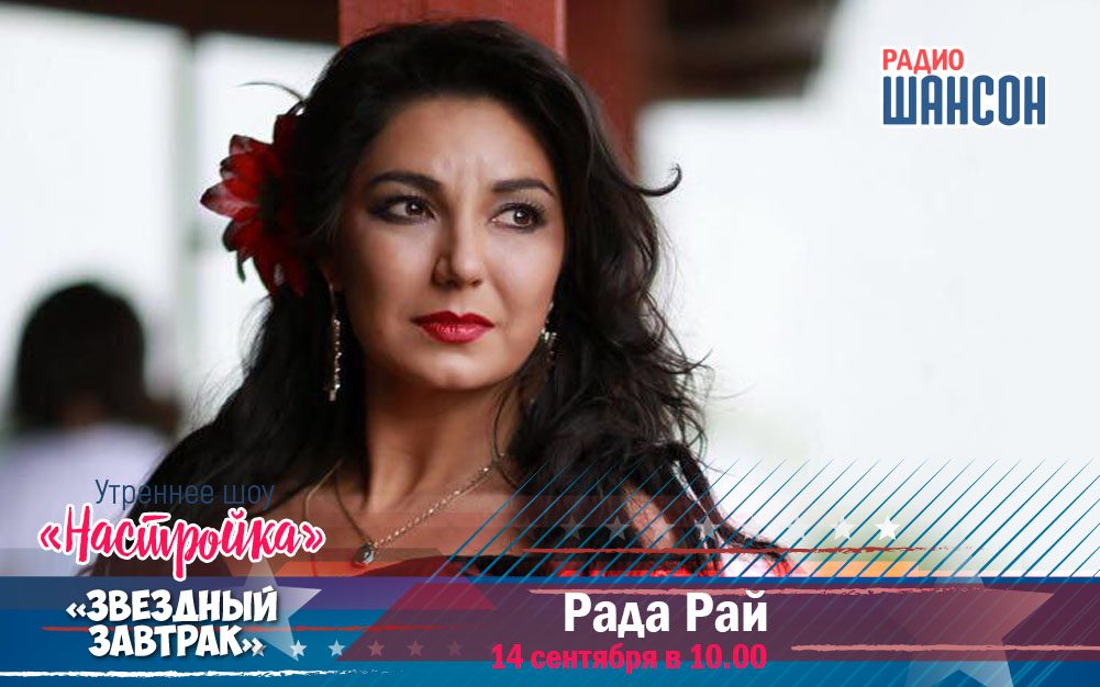 14 сентября в «Звездном завтраке»: Рада Рай