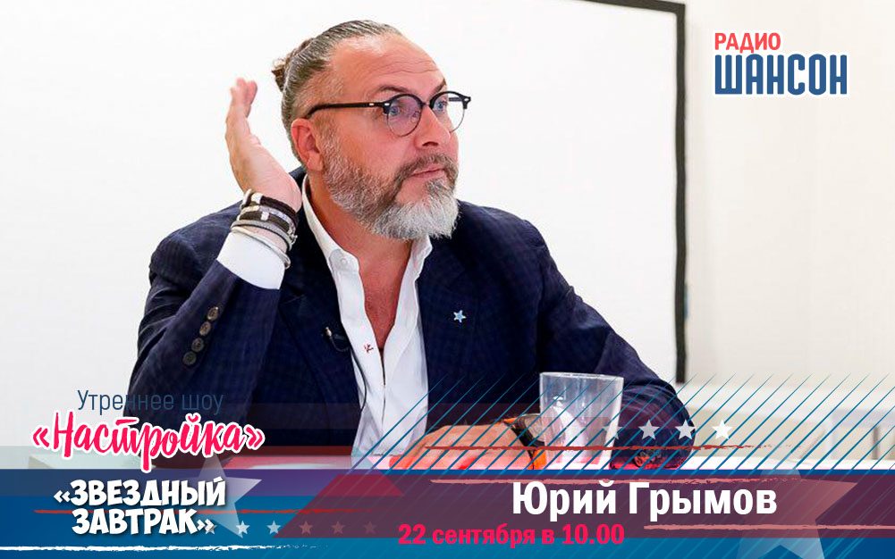 22 сентября в «Звездном завтраке»: Юрий Грымов