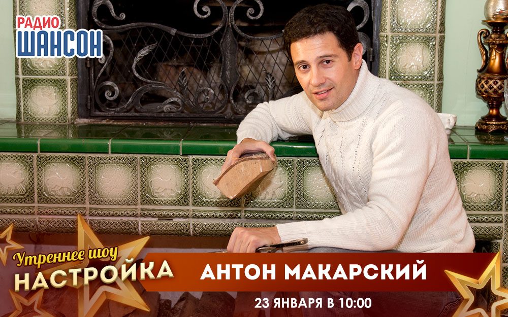 «Звездный завтрак» 23 января: Антон Макарский
