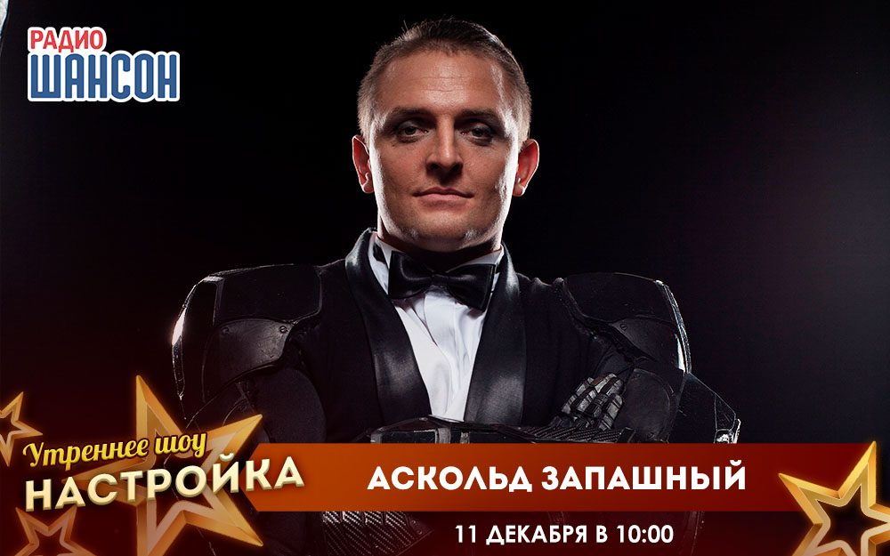 «Звездный завтрак» 11 декабря: Аскольд Запашный