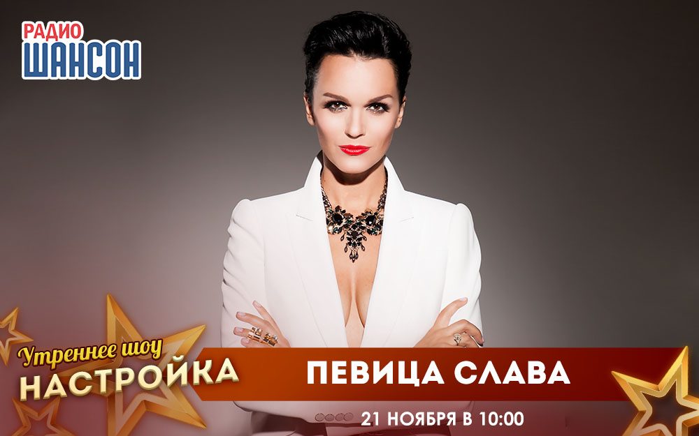 «Звездный завтрак» 21 ноября: певица Слава