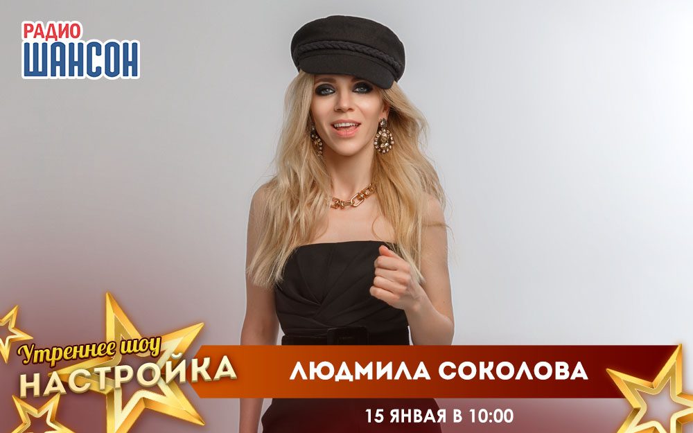 «Звездный завтрак» 15 января: Людмила Соколова