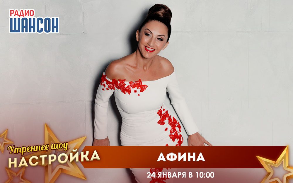«Звездный завтрак» 24 января: Афина