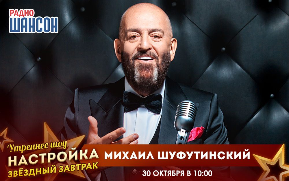 «Звездный завтрак» 30 октября: Михаил Шуфутинский