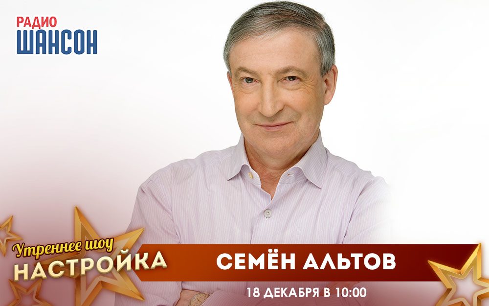 «Звездный завтрак» 18 декабря: Семён Альтов