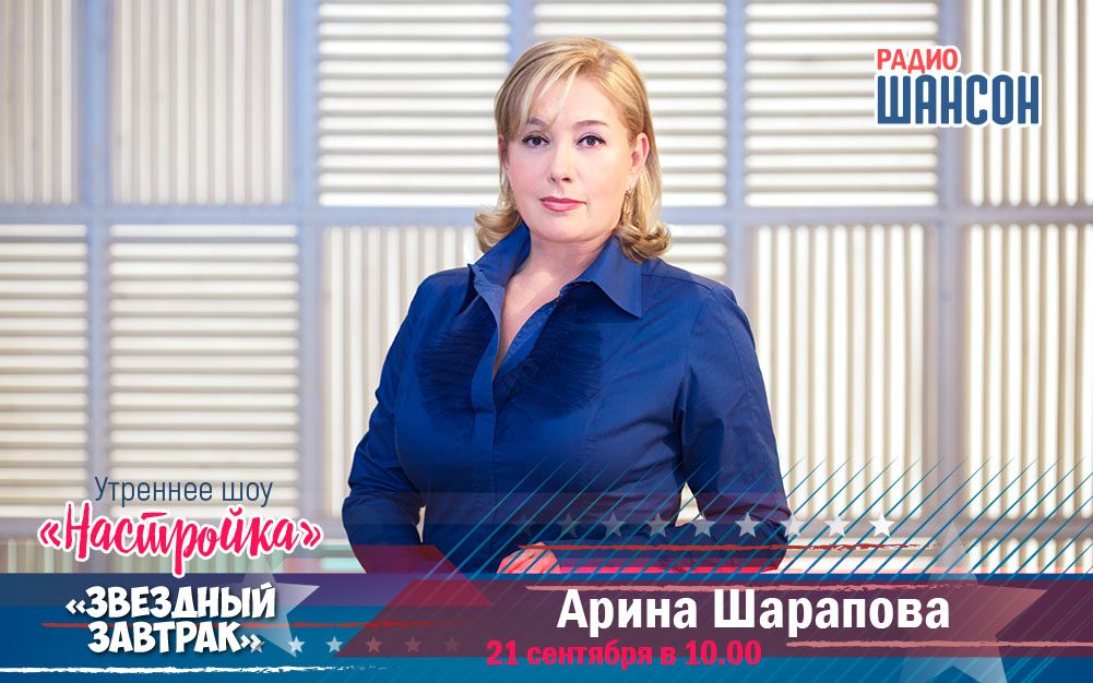 21 сентября в «Звездном завтраке»: Арина Шарапова