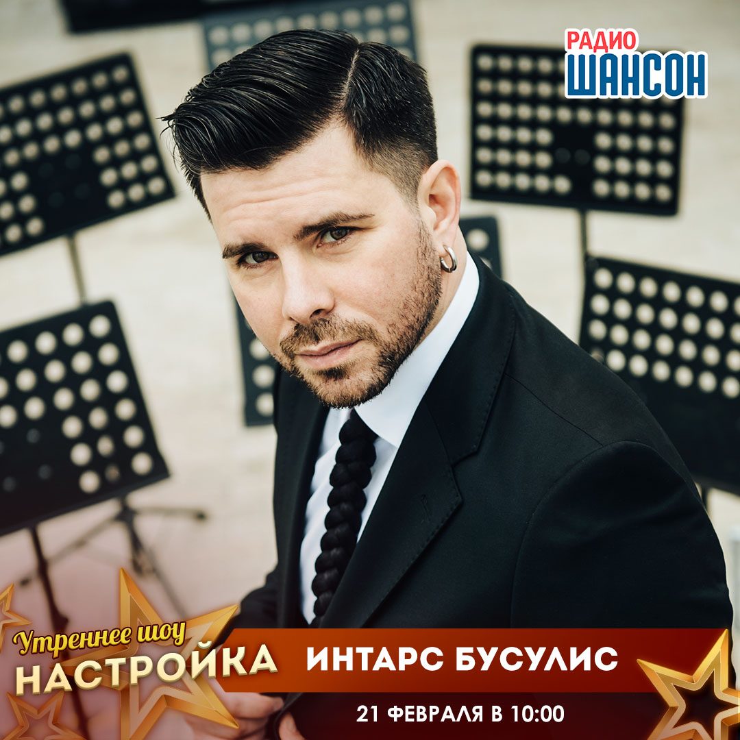 «Звездный завтрак» 21 февраля: Интарс Бусулис