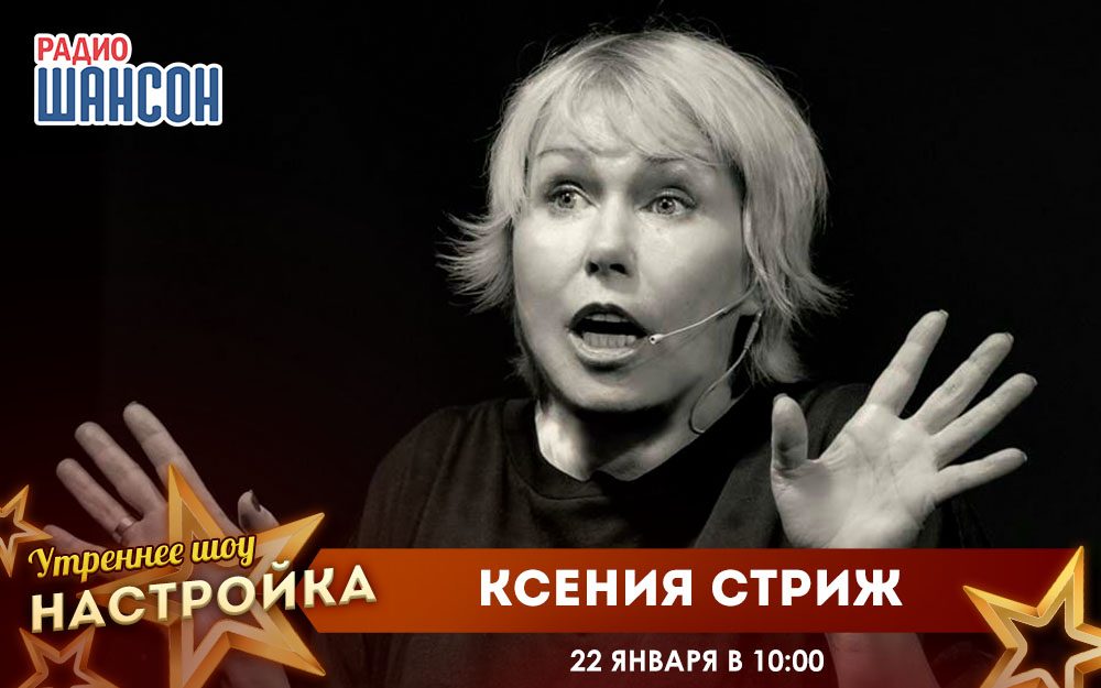 «Звездный завтрак» 22 января: Ксения Стриж