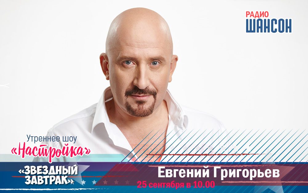 25 сентября в «Звездном завтраке»: Евгений Григорьев