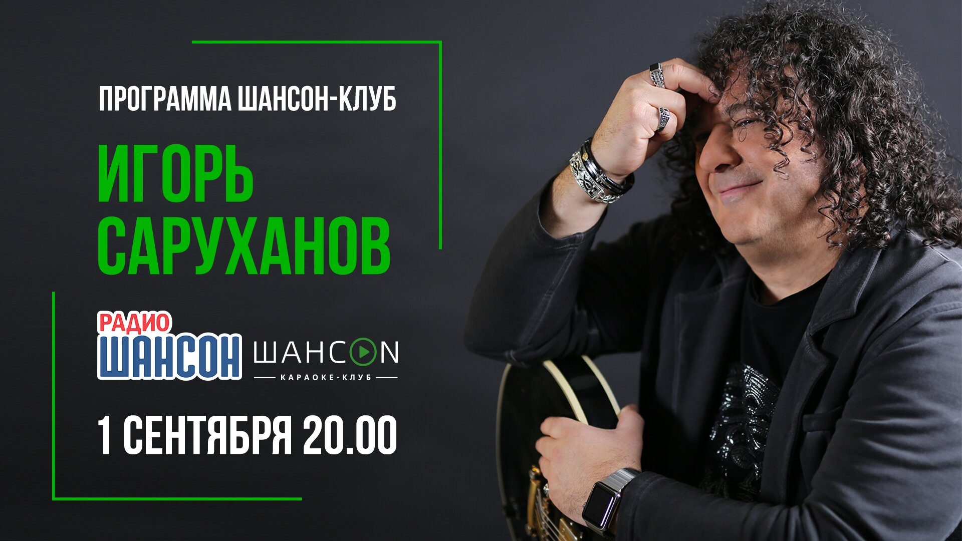 Игорь Саруханов в программе «Шансон-клуб»