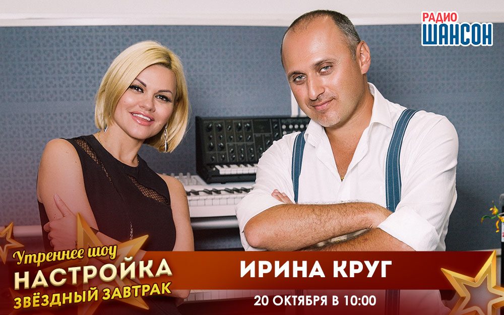 «Звездный завтрак» 20 октября: Ирина Круг