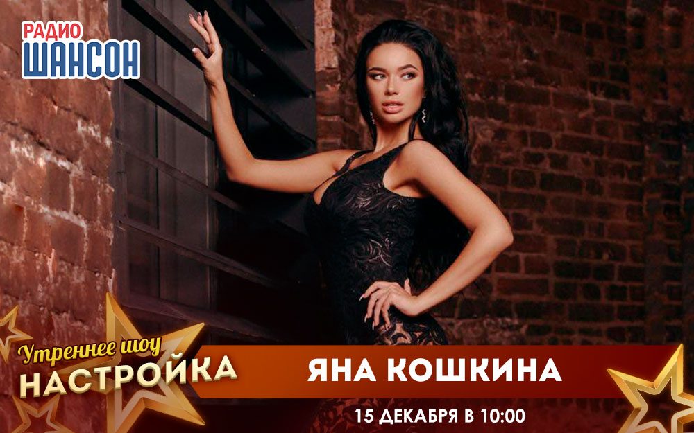 «Звездный завтрак» 15 декабря: Яна Кошкина