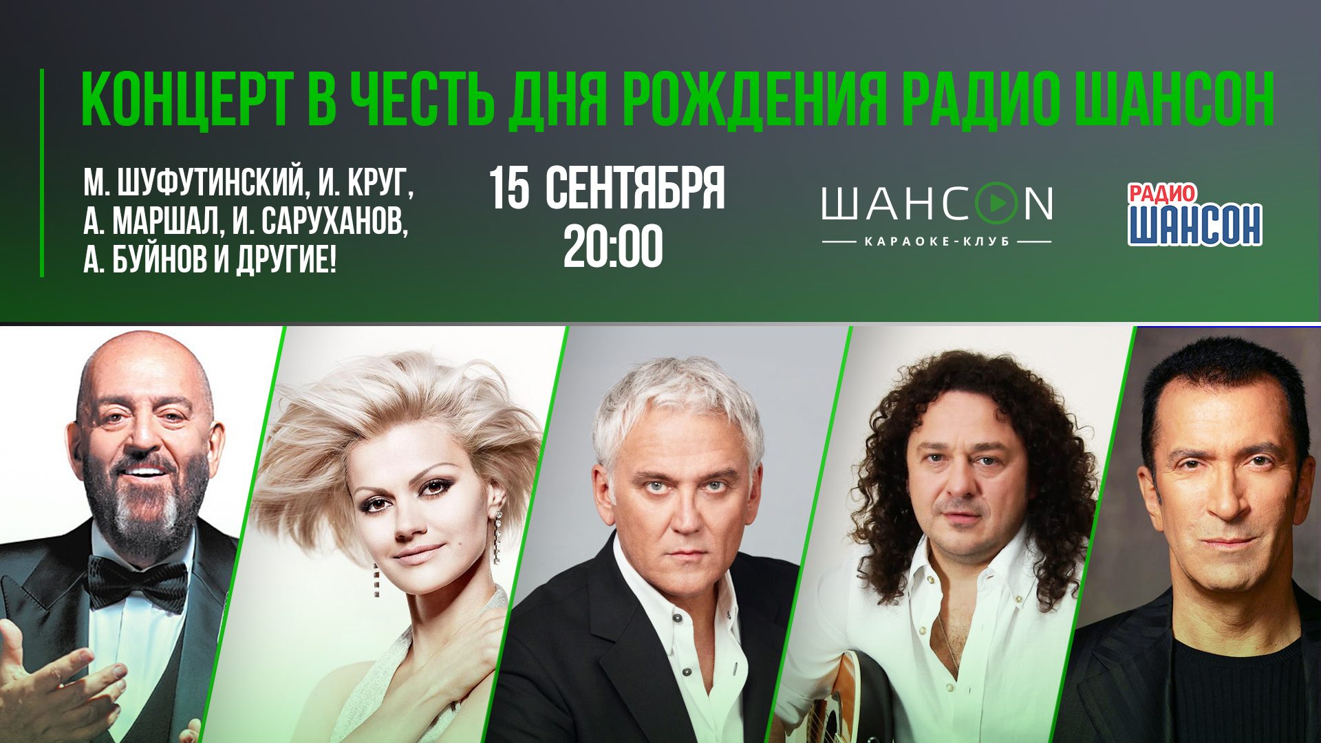 «Шансон-клуб» 15 сентября: концерт на день рождения!