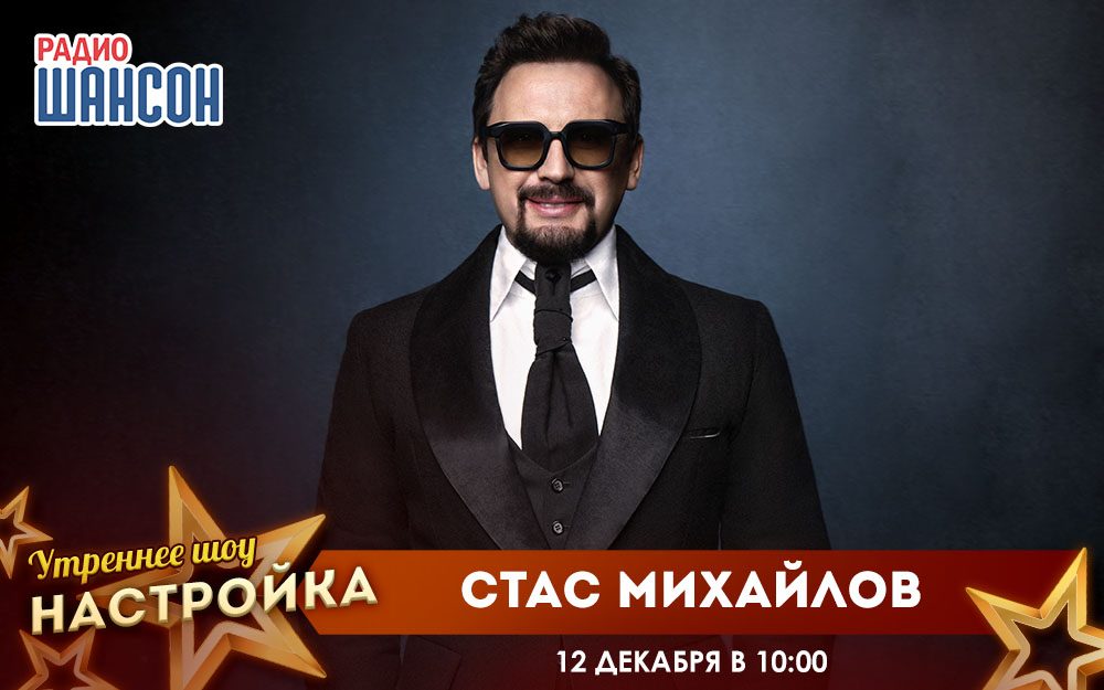 «Звездный завтрак» 12 декабря: Стас Михайлов