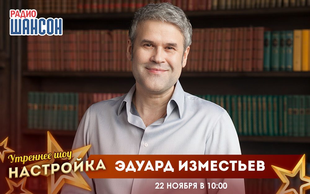 «Звездный завтрак» 22 ноября: Эдуард Изместьев