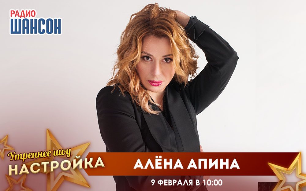 «Звездный завтрак» 9 февраля: Алёна Апина