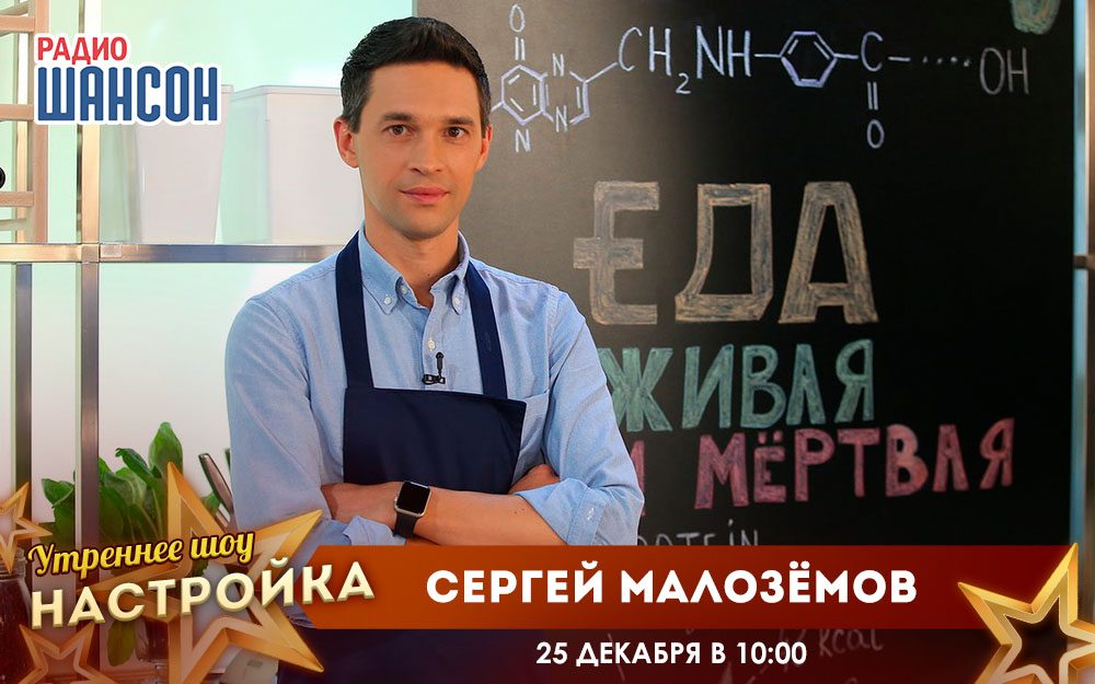 «Звездный завтрак» 25 декабря: Сергей Малозёмов