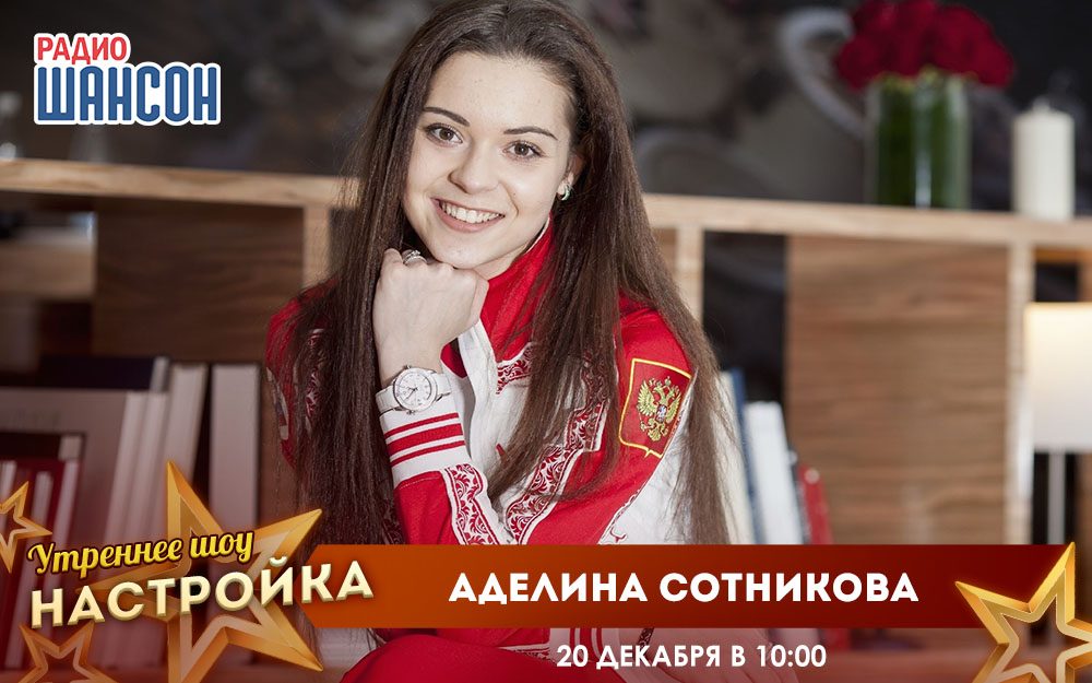 «Звездный завтрак» 20 декабря: Аделина Сотникова