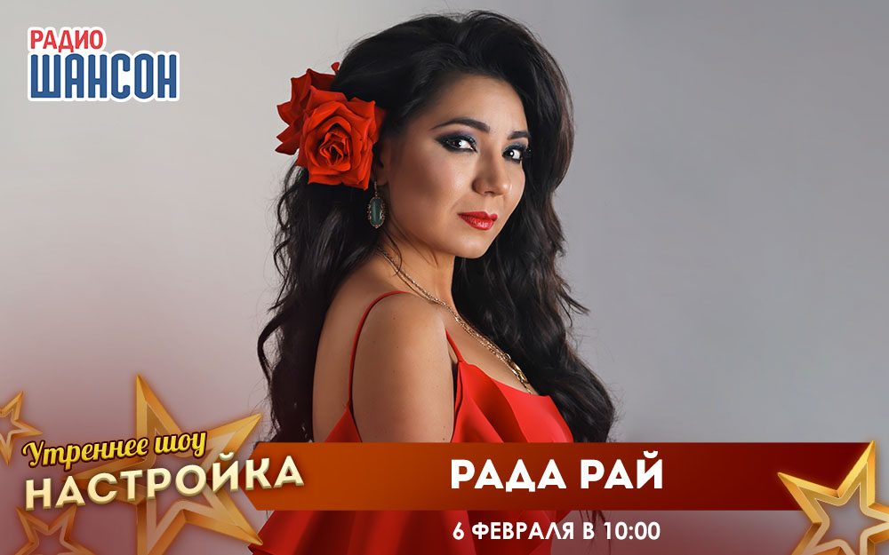 «Звездный завтрак» 6 февраля: Рада Рай