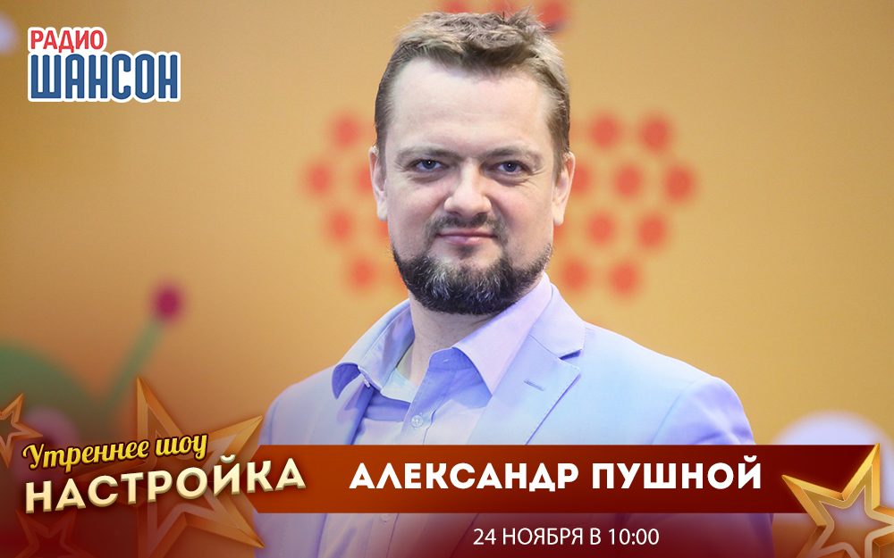 «Звездный завтрак» 24 ноября: Александр Пушной