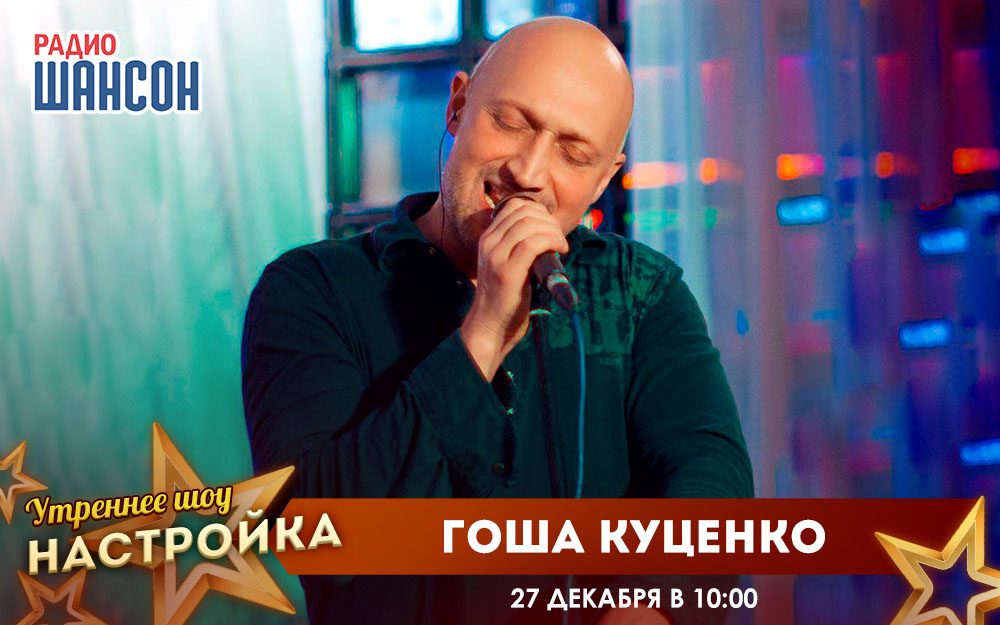 «Звездный завтрак» 27 декабря: Гоша Куценко