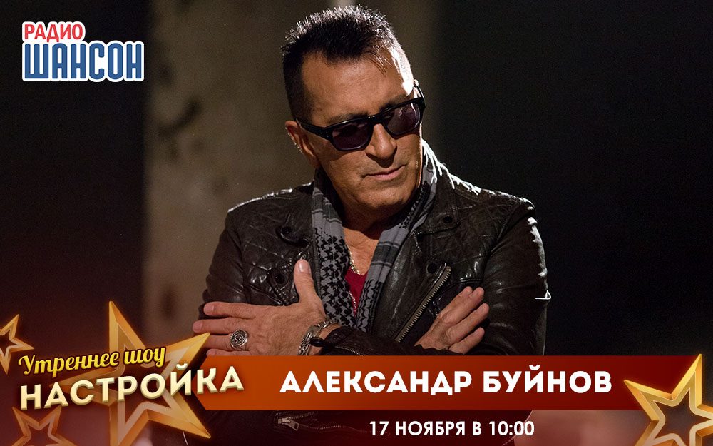 «Звездный завтрак» 17 ноября: Александр Буйнов