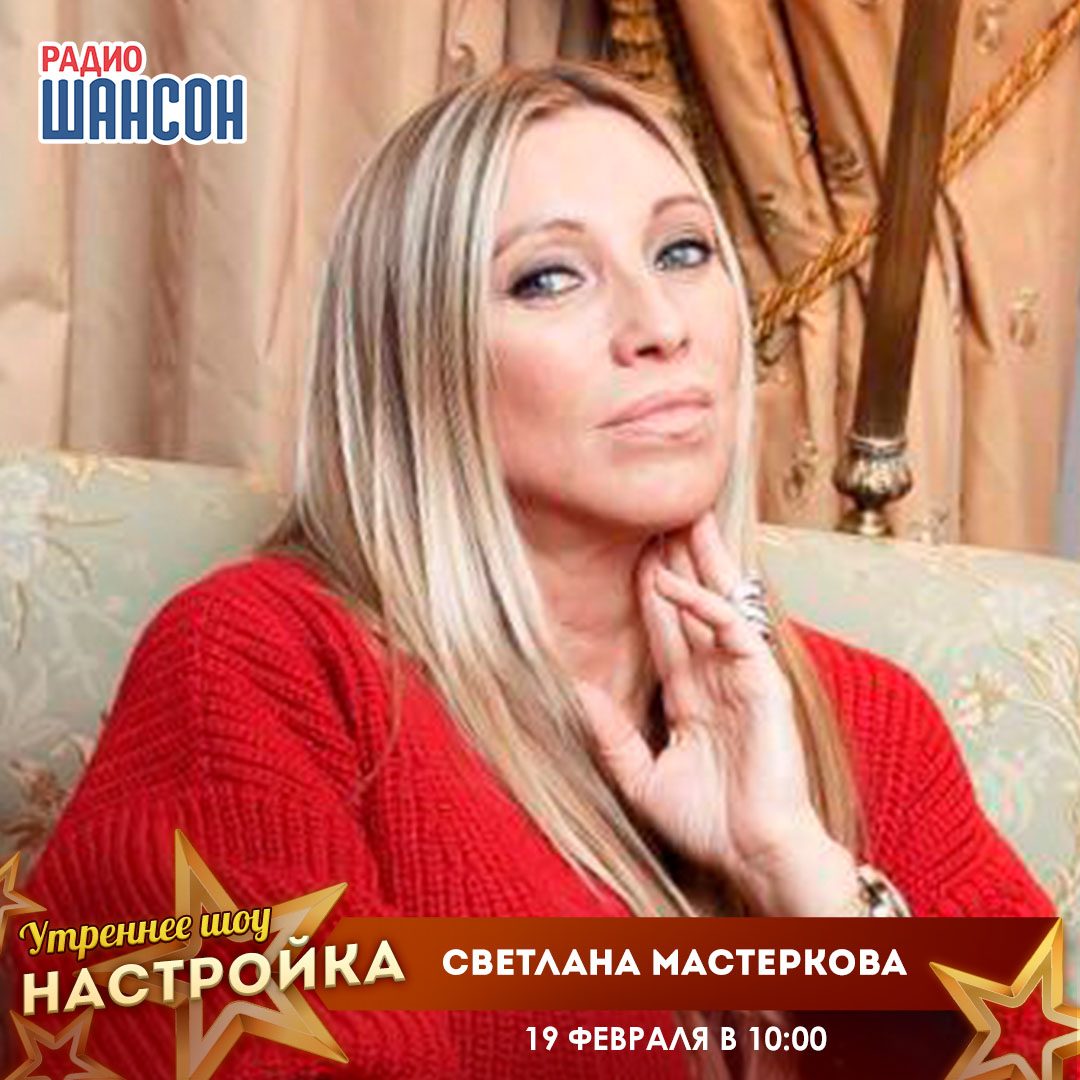 «Звездный завтрак» 19 февраля: Светлана Мастеркова