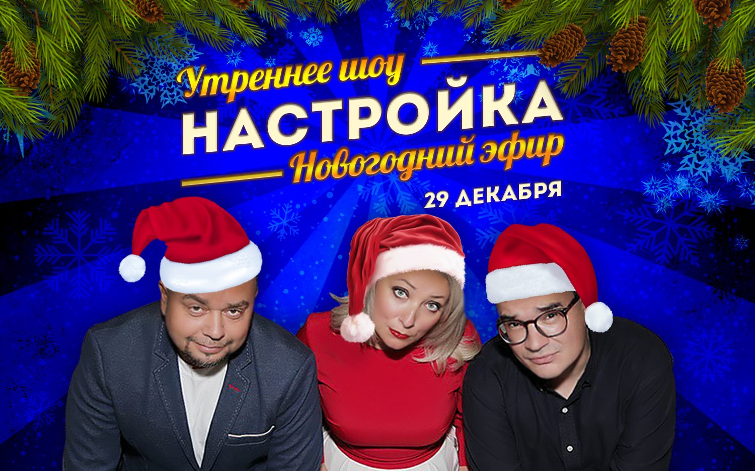 29 декабря: Новогодний эфир утреннего шоу!