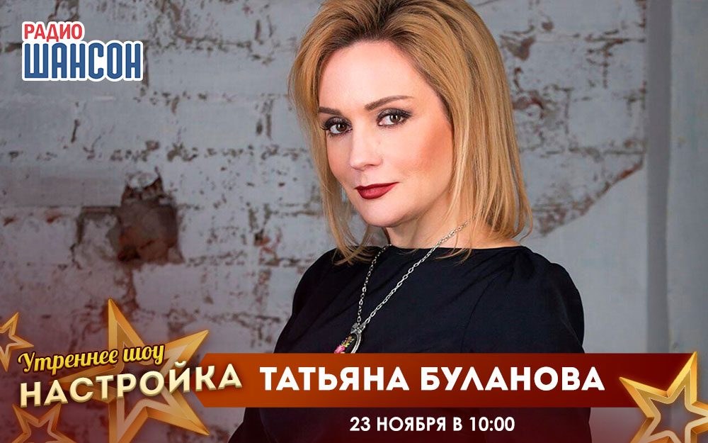 «Звездный завтрак» 23 ноября: Татьяна Буланова